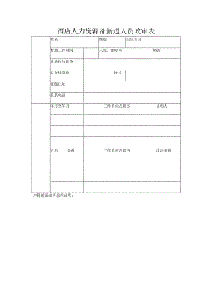 酒店人力资源部新进人员政审表.docx