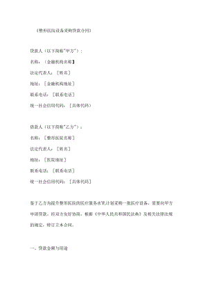 整形医院设备采购贷款合同.docx