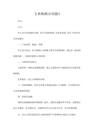 玉米购销合同(精选10篇).docx