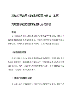 对航空事故防控的深度反思与体会（5篇）.docx
