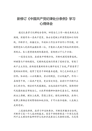 2024新修订中国共产党纪律处分条例六项纪律心得体会研讨发言七篇.docx
