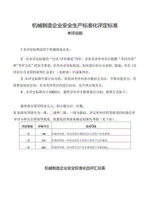 机械制造企业安全标准化自评汇总表.docx