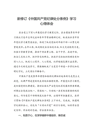2024新修订中国共产党纪律处分条例理论读书班心得体会七篇.docx