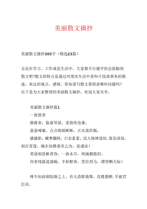 优美散文摘抄.docx