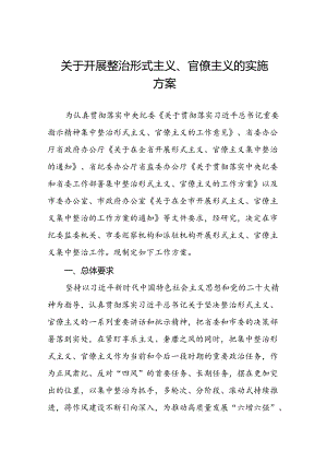 关于开展形式主义、官僚主义突出问题集中整治行动实施方案三篇.docx