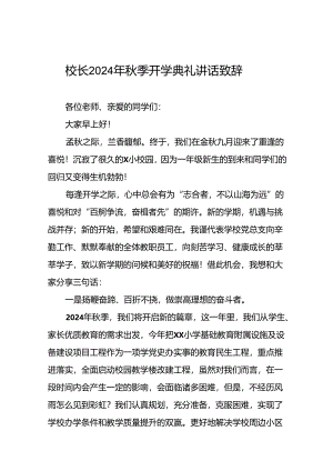 小学2024年秋季开学典礼校长讲话致辞十篇.docx