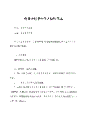 创业计划书合伙人协议范本.docx