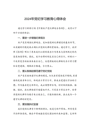 2024年党纪学习教育心得感悟学习交流二十一篇.docx
