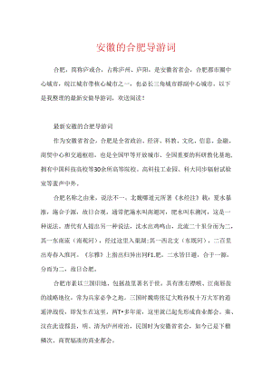 安徽的合肥导游词.docx