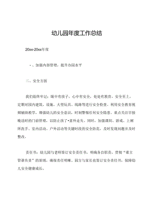 幼儿园年度工作总结.docx
