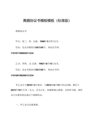 离婚协议书模板模板(标准版).docx