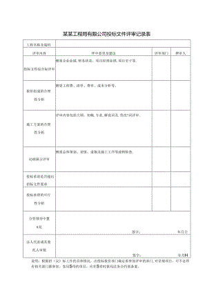 某某工程局有限公司投标文件评审记录表.docx