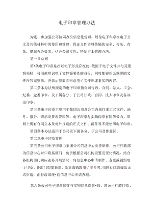 电子印章管理办法.docx