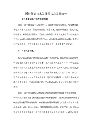 国外储氢技术发展现状及发展趋势.docx