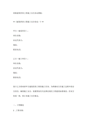 两篇建筑供热工程施工安全协议模板.docx