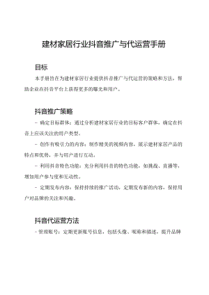 建材家居行业抖音推广与代运营手册.docx