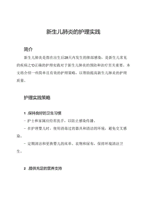 新生儿肺炎的护理实践.docx
