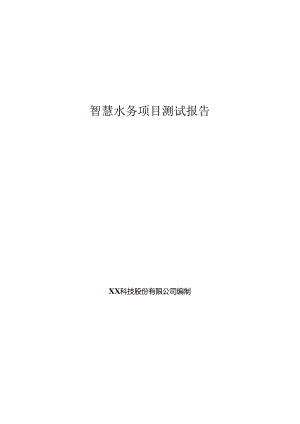 智慧水务项目测试报告.docx