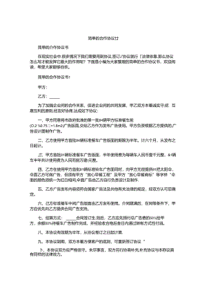 简单的合作协议书.docx