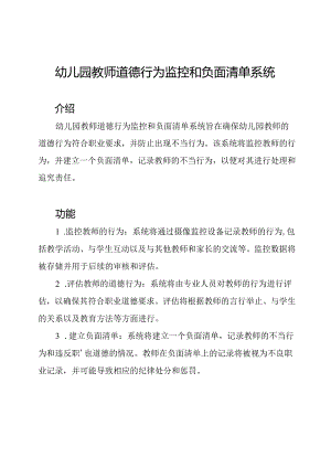 幼儿园教师道德行为监控和负面清单系统.docx
