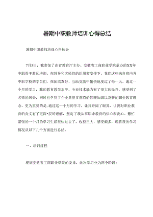 暑期中职教师培训心得总结.docx