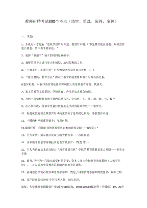 教师招聘考试800个考点（填空、单选、简答、案例）.docx