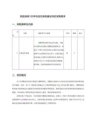 院前急救120手机定位系统建设项目采购需求.docx