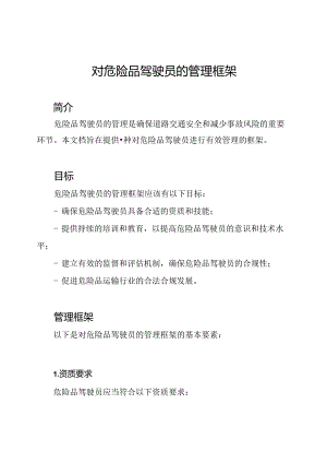 对危险品驾驶员的管理框架.docx