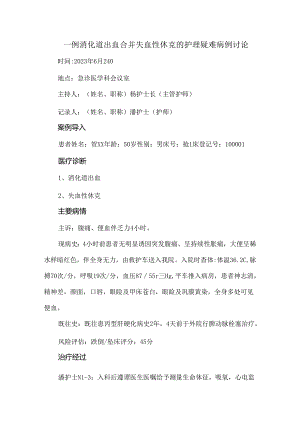 一例消化道出血合并失血性休克的护理疑难病例讨论.docx