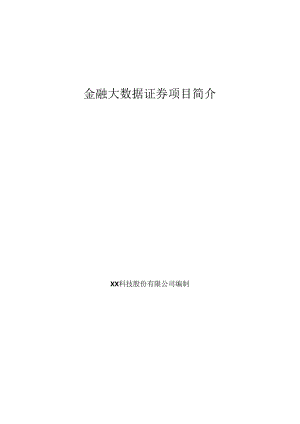 金融大数据证券项目简介.docx
