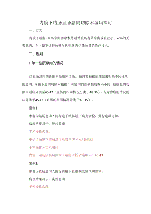 内镜下结肠直肠息肉切除术编码探讨.docx