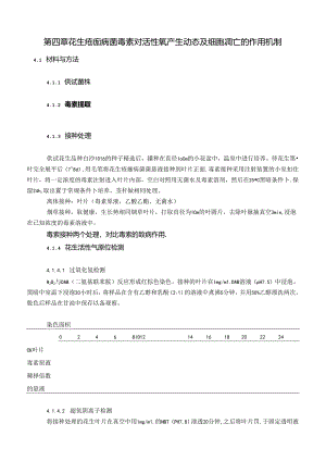 花生疮痂病菌毒素对活性氧产生动态及细胞凋亡的作用机制.docx