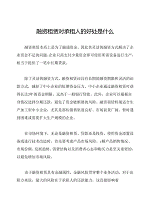 融资租赁对承租人的好处是什么.docx