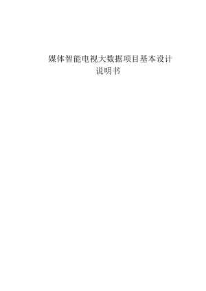媒体智能电视大数据基本设计说明书.docx