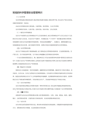 班组的科学管理安全管理常识.docx