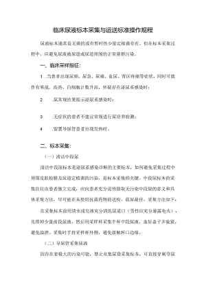 临床尿液标本采集与运送标准操作规程.docx