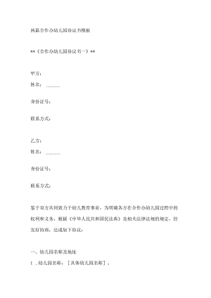 两篇合作办幼儿园协议书模板.docx