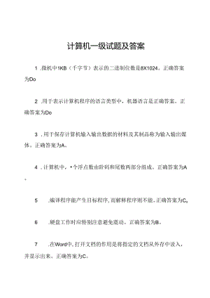 计算机一级试题及答案.docx