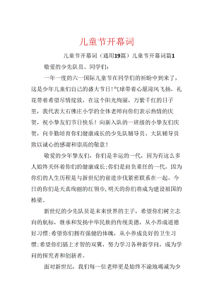 儿童节开幕词.docx