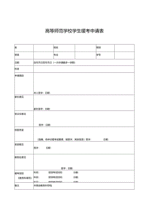 学校学生缓考申请表.docx