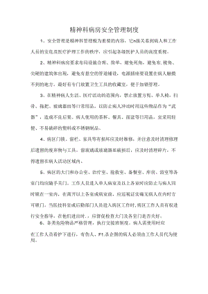 精神科病房安全管理制度.docx