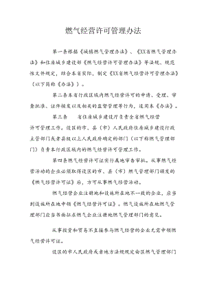 燃气经营许可管理办法.docx