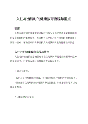 入住与出院时的健康教育流程与重点.docx