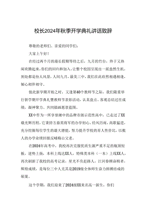 2024年秋季学期校长开学第一课讲话稿七篇.docx