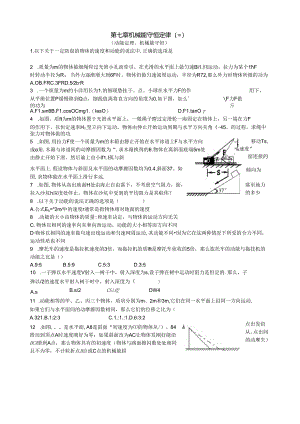第7章机械能守恒定律(三)动能定理和机械能守恒附详细答案.docx