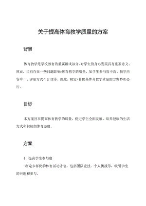 关于提高体育教学质量的方案.docx