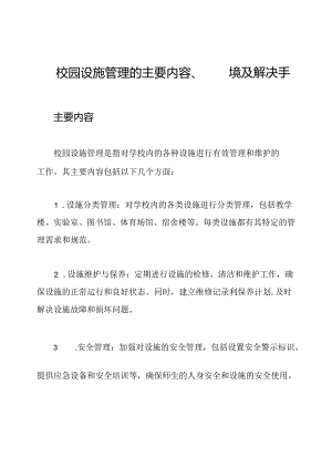校园设施管理的主要内容、困境及解决手段.docx