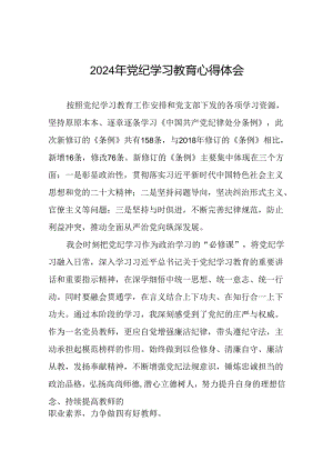 2024年党纪学习教育的心得体会参考范文(十五篇).docx