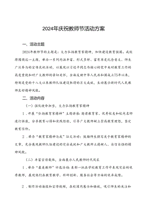 7篇学校关于开展2024年庆祝教师节的活动方案.docx