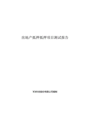 房地产抵押项目测试报告.docx